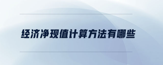 經(jīng)濟凈現(xiàn)值計算方法有哪些