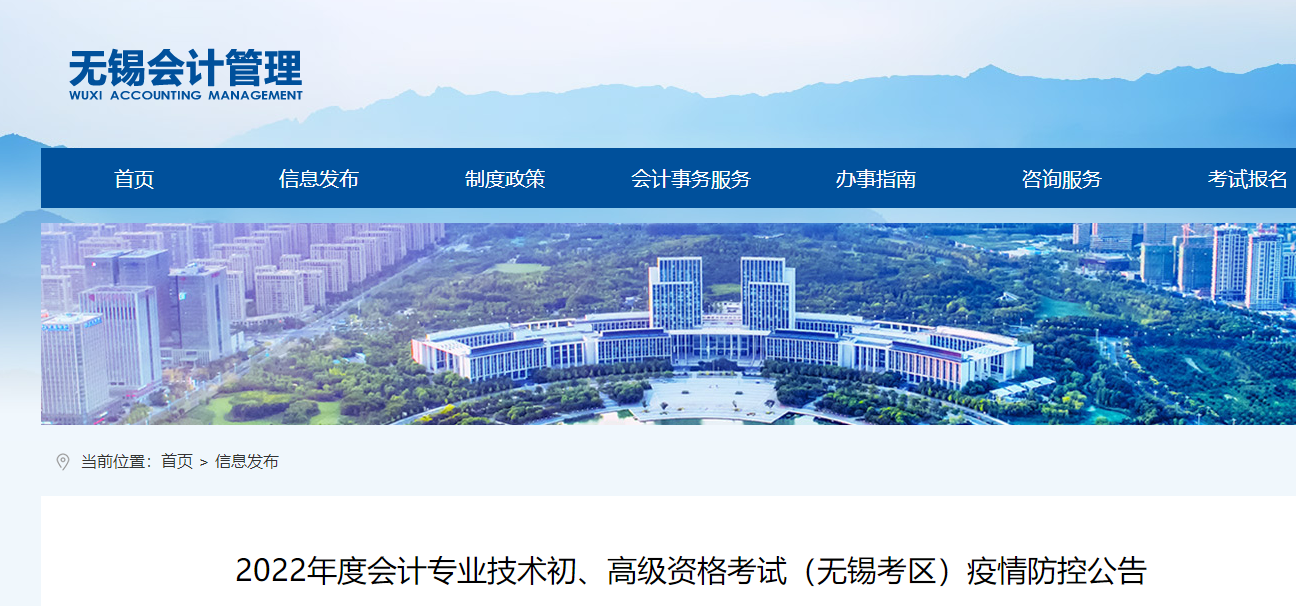 江蘇無錫市2022年初級(jí)會(huì)計(jì)考試疫情防控公告