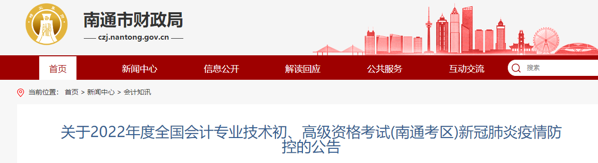 江蘇南通市2022年初級(jí)會(huì)計(jì)職稱(chēng)考試疫情防控公告