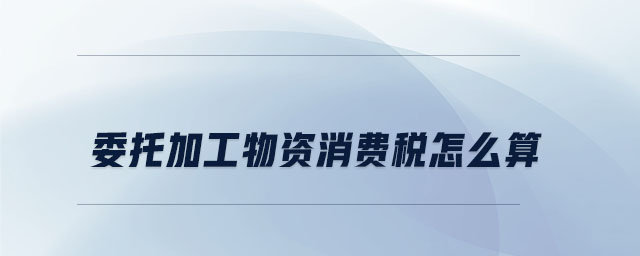 委托加工物資消費稅怎么算