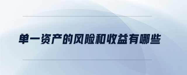 單一資產(chǎn)的風險和收益有哪些