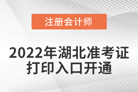 湖北省武漢2022年cpa考試準(zhǔn)考證打印入口開(kāi)通！