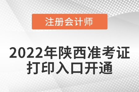 2022年陜西省漢中注冊會計師考試準考證打印入口已經(jīng)開通啦！