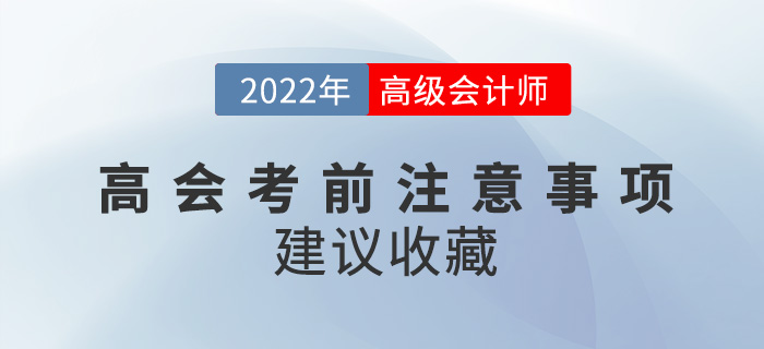 2022年高級(jí)會(huì)計(jì)師考試必看注意事項(xiàng)來(lái)襲，建議收藏！