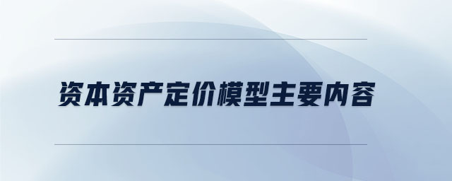 資本資產(chǎn)定價模型主要內(nèi)容 資本資產(chǎn)定價模型主要內(nèi)容