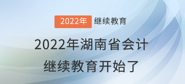 2022年湖南省會(huì)計(jì)繼續(xù)教育開始了！