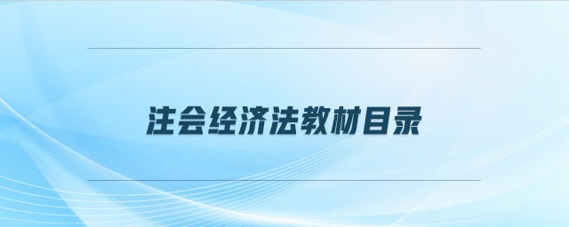 注會(huì)經(jīng)濟(jì)法教材目錄 注會(huì)經(jīng)濟(jì)法教材目錄