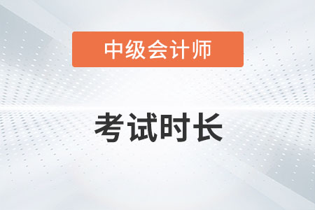 中級(jí)會(huì)計(jì)每科考試時(shí)長(zhǎng)是多久？