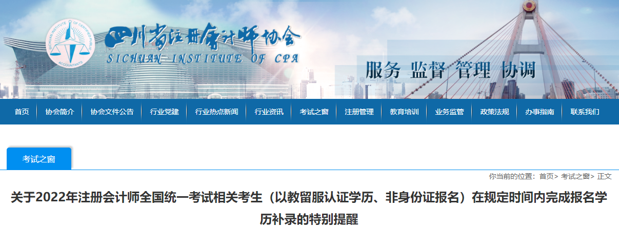 四川注協(xié)發(fā)布關(guān)于2022年注會考生在規(guī)定時間內(nèi)完成報名學(xué)歷補錄的特別提醒 四川注協(xié)發(fā)布關(guān)于2022年注會考生在規(guī)定時間內(nèi)完成報名學(xué)歷補錄的特別提醒