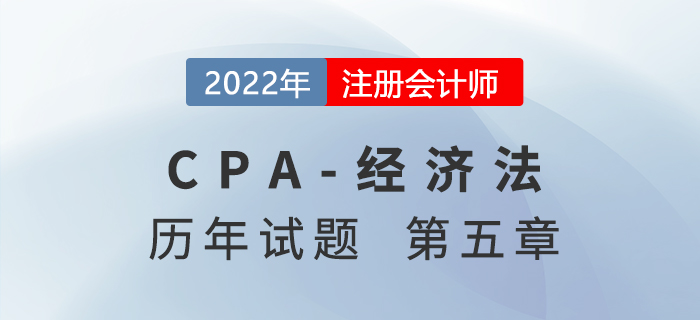 注會經濟法歷年試題訓練——第注會經濟法歷年試題訓練——第五章合伙企業(yè)法律制度四章合同法律制度