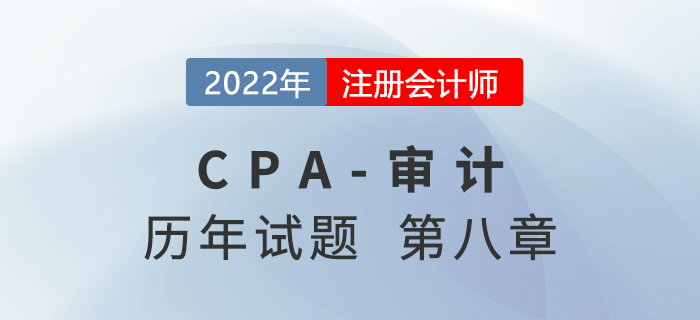 注會審計歷年試題強化訓練——第八章風險應對