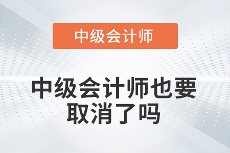 中級會計師也要取消了嗎？