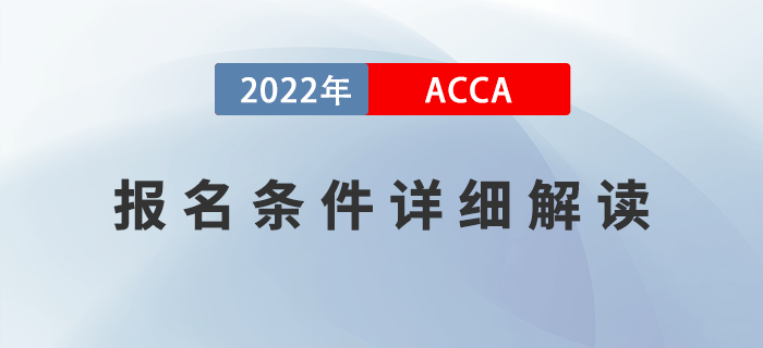 新手指引！2022年ACCA考試報名條件詳細解讀！