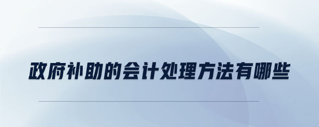 政府補助的會計處理方法有哪些