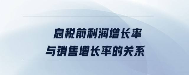 息稅前利潤增長率與銷售增長率的關系 息稅前利潤增長率與銷售增長率的關系