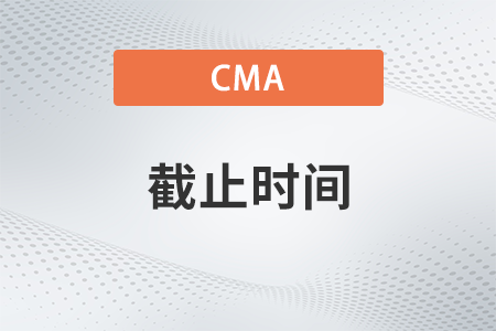 2022年11月cma考試預約考位時間哪天截止 2022年11月cma考試預約考位時間哪天截止