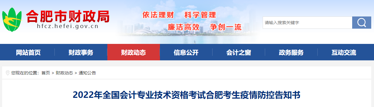 合肥2022年高級(jí)會(huì)計(jì)師考試考生疫情防控告知書(shū)