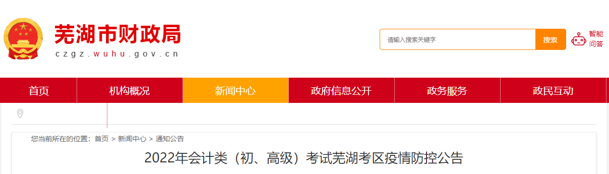 安徽蕪湖2022年高級會計師考試疫情防控公告