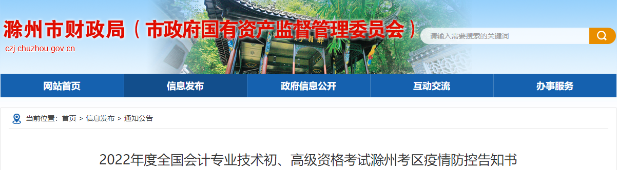 安徽滁州2022年高級(jí)會(huì)計(jì)師考試疫情防控告知書