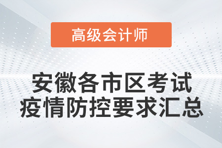 安徽各市2022年高級會計(jì)師考試疫情防控政策匯總