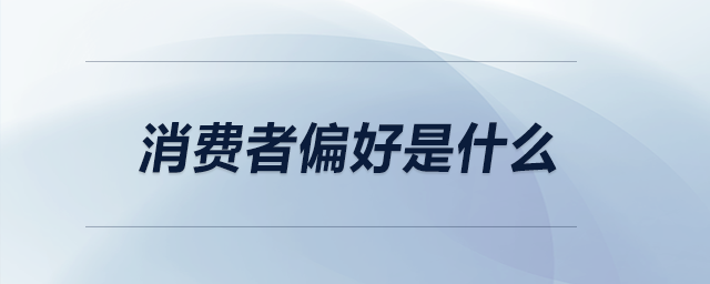 消費(fèi)者偏好是什么