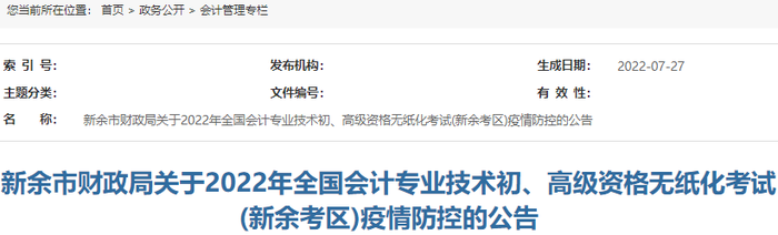 江西新余2022年初級會計(jì)考試疫情防控公告