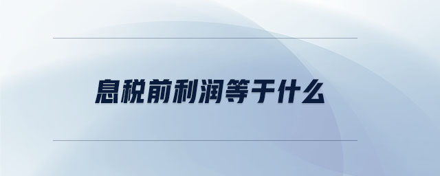息稅前利潤等于什么 息稅前利潤等于什么