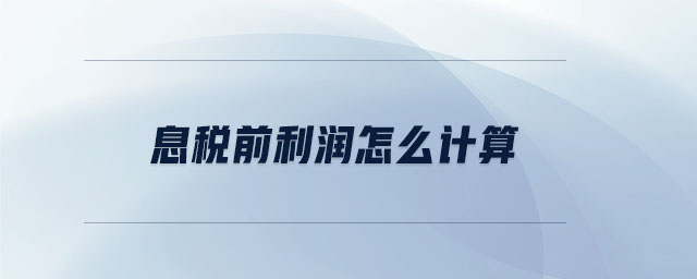 息稅前利潤怎么計算