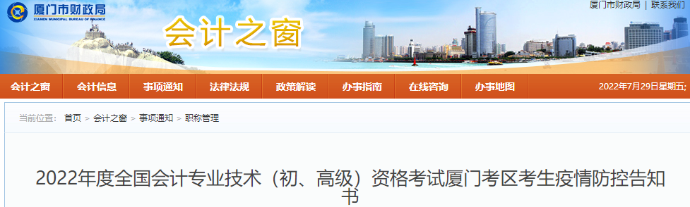福建廈門市2022年初級(jí)會(huì)計(jì)考試疫情防控告知書(shū)