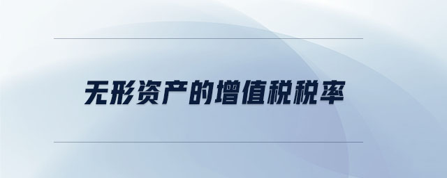 無(wú)形資產(chǎn)的增值稅稅率