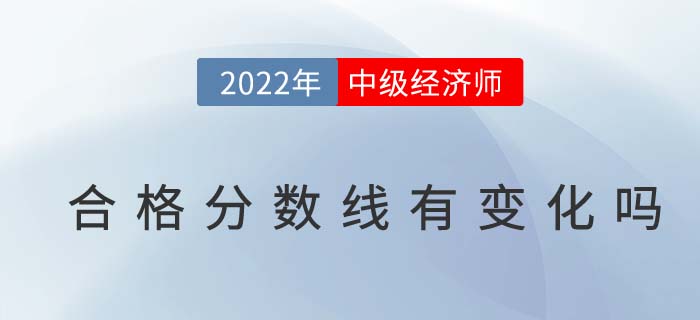 2022年中級經(jīng)濟師考試合格分數(shù)線有變化嗎 2022年中級經(jīng)濟師考試合格分數(shù)線有變化嗎