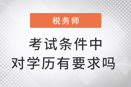 稅務師考試條件中對學歷有要求嗎？