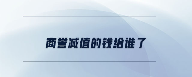 商譽(yù)減值的錢給誰了