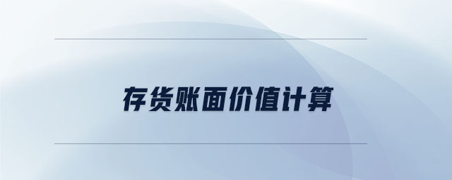 存貨賬面價值計算 存貨賬面價值計算