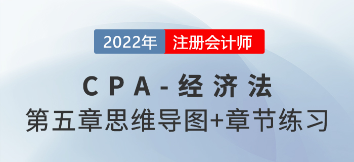 2022年注會經(jīng)濟法第五章思維導圖+章節(jié)練習 2022年注會經(jīng)濟法第五章思維導圖+章節(jié)練習