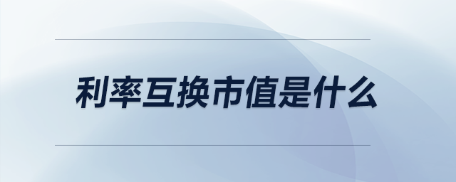 利率互換市值是什么