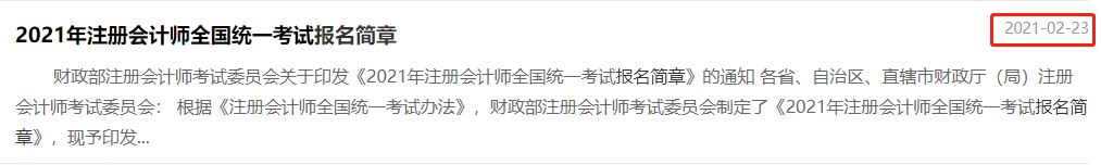 2021年注會報(bào)名簡章發(fā)布時間