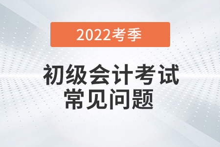 2022年初級會計職稱考試考點查詢在哪里？能改嗎？