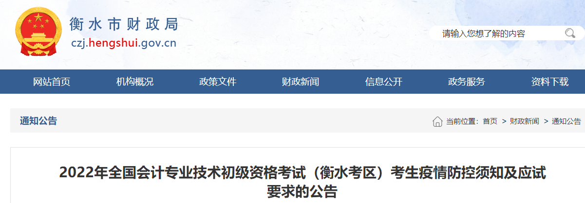 河北衡水市2022年初級會計(jì)考試疫情防控須知