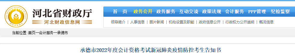 河北承德市2022年初級會(huì)計(jì)考試疫情防控告知書