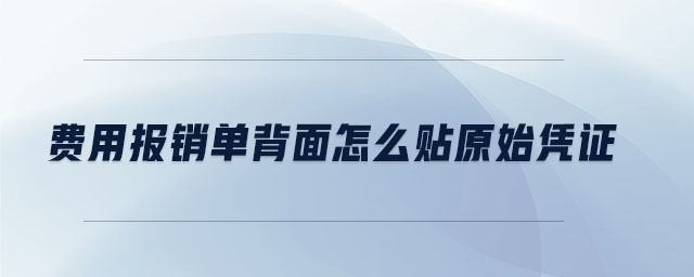 費(fèi)用報銷單背面怎么貼原始憑證