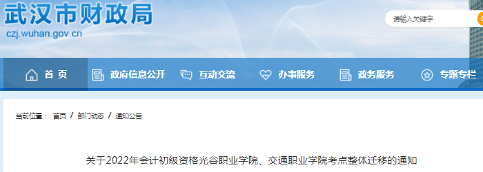 湖北武漢2022年初級(jí)會(huì)計(jì)光谷職業(yè)學(xué)院、交通職業(yè)學(xué)院考點(diǎn)整體遷移通知