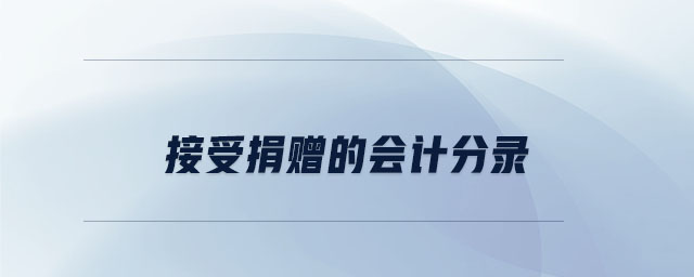 接受捐贈的會計(jì)分錄 接受捐贈的會計(jì)分錄