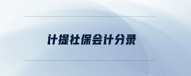 計(jì)提社保會(huì)計(jì)分錄