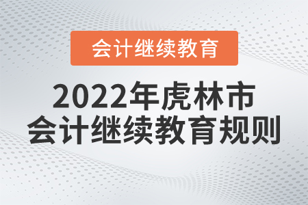 2022年黑龍江省虎林市會計(jì)繼續(xù)教育規(guī)則概述