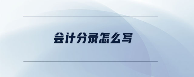 會計分錄怎么寫