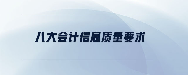 八大會計信息質量要求 八大會計信息質量要求