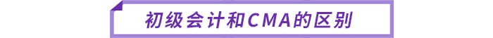 初級(jí)會(huì)計(jì)和CMA的區(qū)別