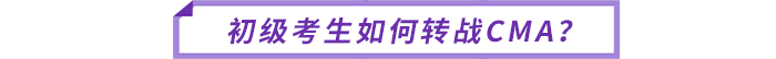 初級(jí)考生如何轉(zhuǎn)戰(zhàn)CMA？