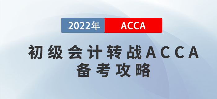 考完初級會計轉(zhuǎn)戰(zhàn)ACCA，這份備考攻略請收好！